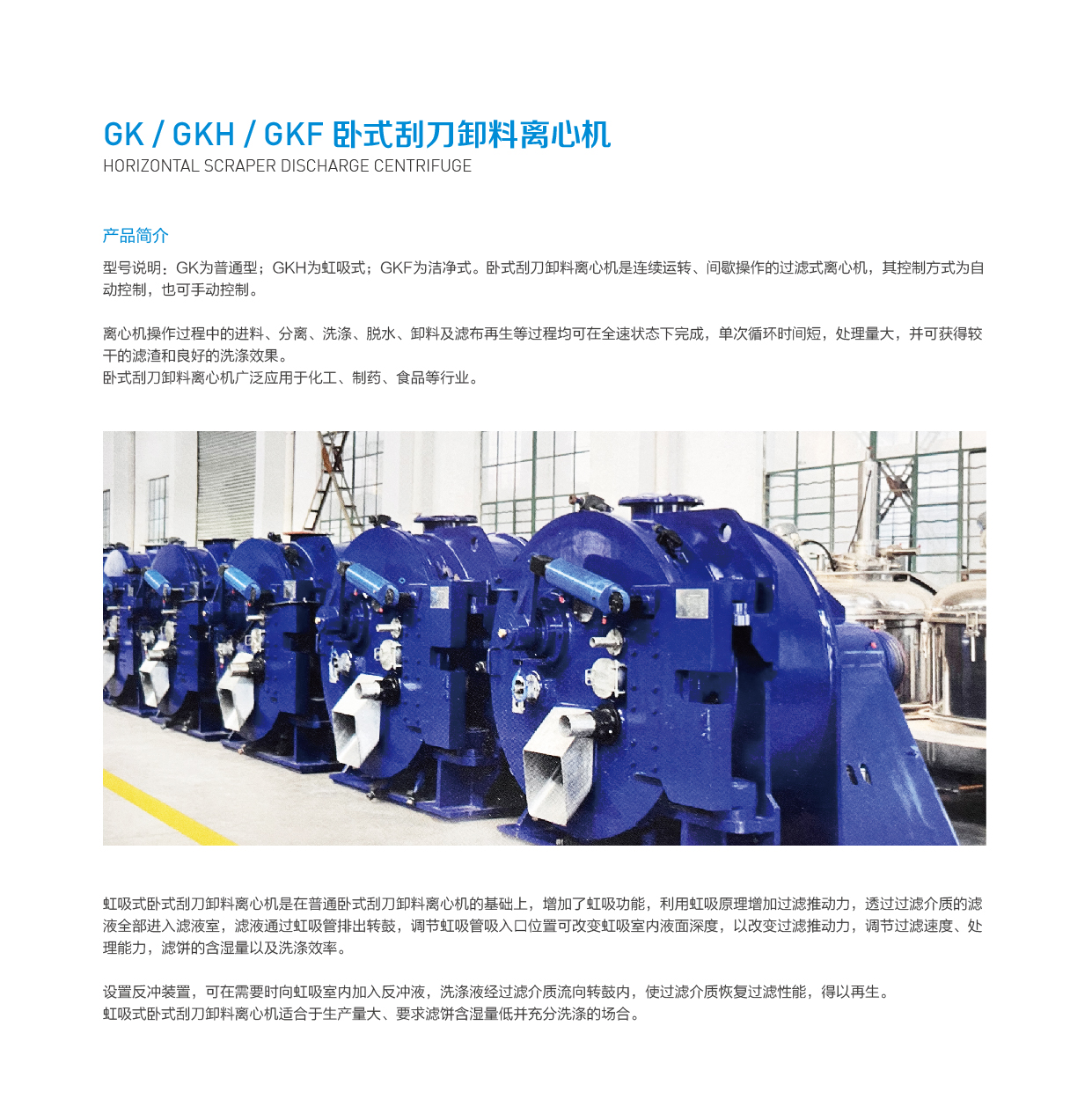 gk  gkh  gkf 卧式刮刀卸料离心机.jpg